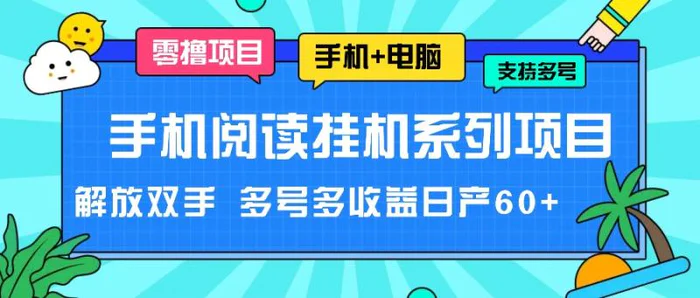 手机阅读挂机系列项目，解放双手 多号多收益日产60+ - 副业心选-副业心选