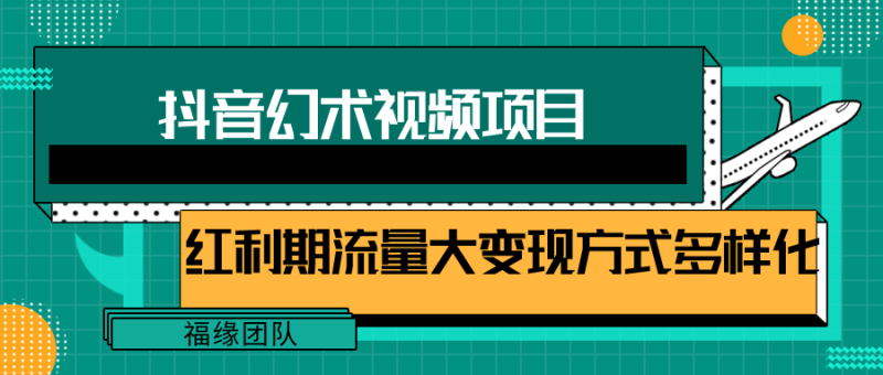 短视频流量分成计划，学会这个玩法，小白也能月入7000+【视频教程，附软件】-副业心选