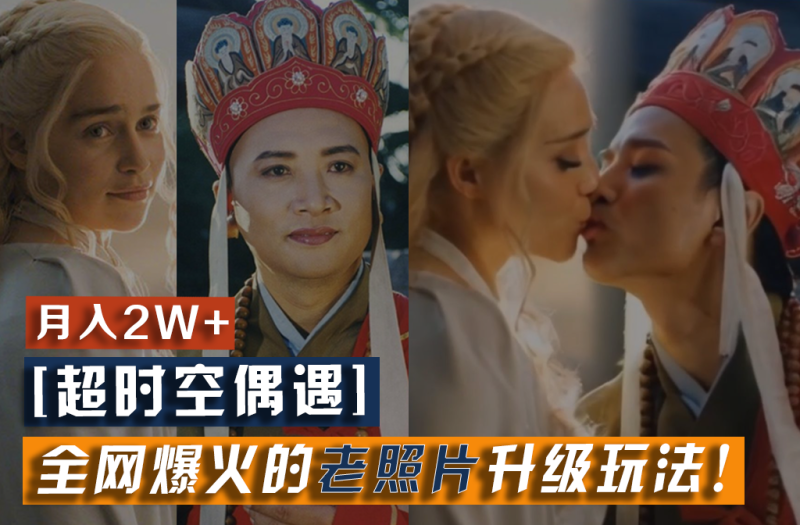 【超时空偶遇】全网爆火的老照片升级玩法！小白月入2w+，一部手机就可以搞定-副业心选