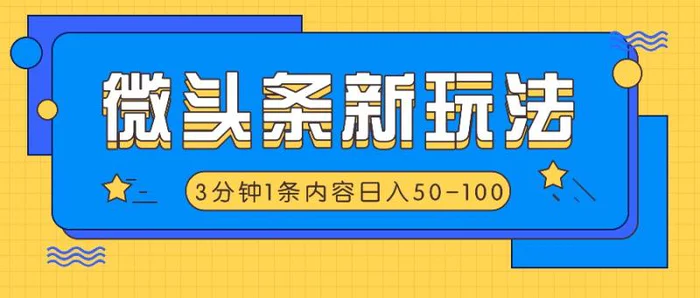 微头条新玩法，利用AI仿抄抖音热点，3分钟1条内容，日入50-100+ - 副业心选-副业心选