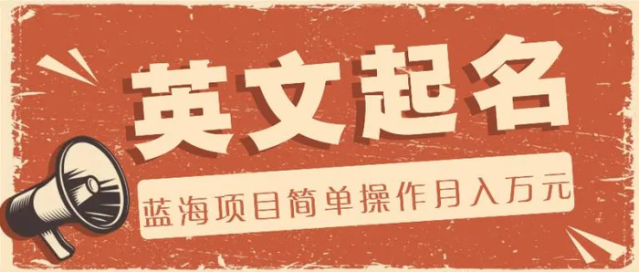 利用AI工具帮助起英文名，蓝海项目简单操作，0成本0门槛月收入万元 - 副业心选-副业心选