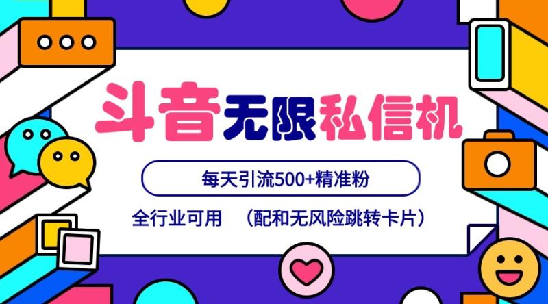 抖音无限私信机24年最新版，抖音引流抖音截流，可矩阵多账号操作，每天引流500+精准粉-副业心选