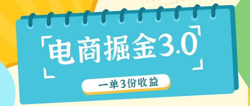 电商掘金3.0一单撸3份收益，自测一单收益26元 - 副业心选-副业心选