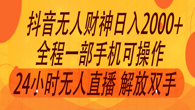 2024年7月抖音最新打法，非带货流量池无人财神直播间撸音浪，单日收入2000+-副业心选