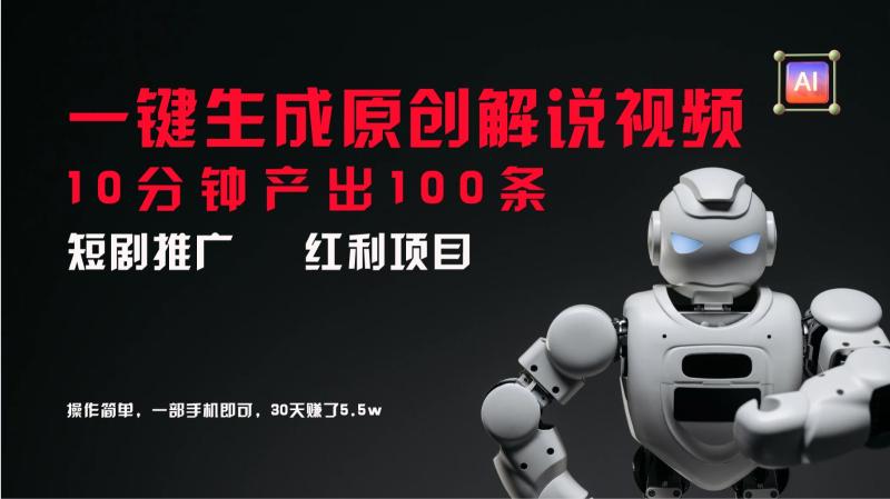 短剧推广新思路，AI一键生成原创解说视频，10分钟产出100条，30天赚了5.5w - 副业心选-副业心选