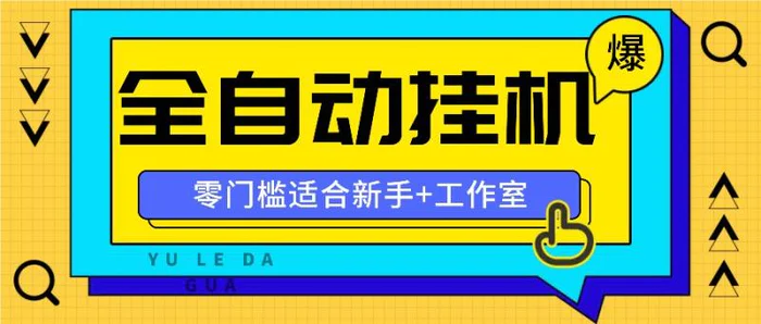 全自动薅羊毛项目，零门槛新手也能操作，适合工作室操作多平台赚更多-副业心选