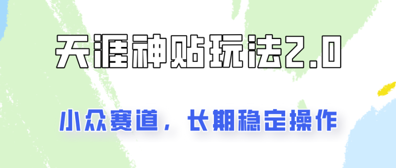 容易出结果的天涯神贴项目2.0，实操一天200+，更加稳定和正规！-副业心选