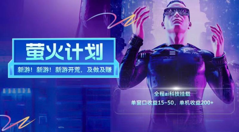 新游开荒每天都是纯利润单窗口收益15-50单机收益200+-副业心选