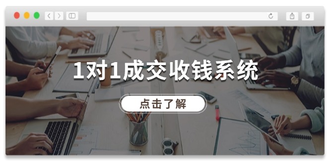 1对1成交收钱系统，全网130万粉丝，十年专注于引流和成交！ - 副业心选-副业心选