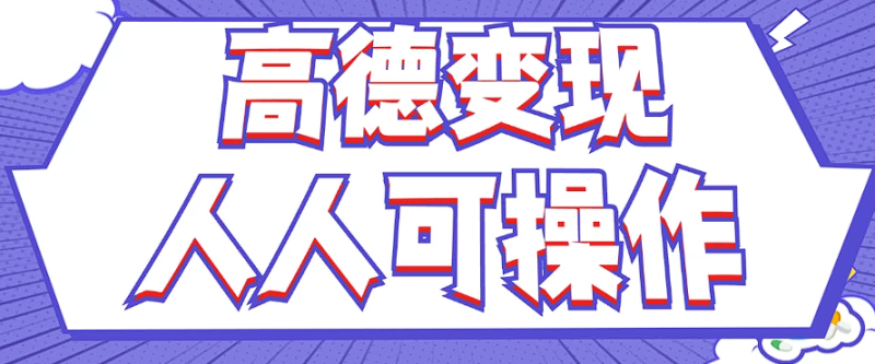 最新薅羊毛高德评论项目，复制粘贴即可，无脑操作，新手小白 宝妈都可做-副业心选