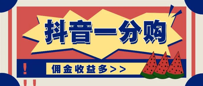 抖音一分购项目玩法实操教学，0门槛新手也能操作，一天赚几百上千-副业心选