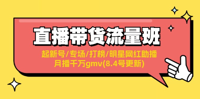直播带货流量班：起新号/专场/打榜/明星网红助播/月播千万gmv(8.4号更新)-副业心选