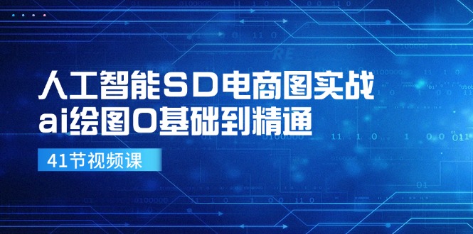 人工智能SD电商图实战，ai绘图0基础到精通（41节视频课）-副业心选