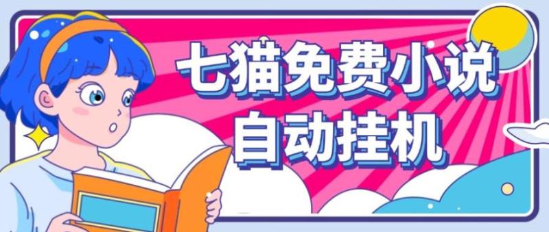 看小说. 七猫小说无脑全自动挂机，单账号利润150+！可批量矩阵操作 - 副业心选-副业心选