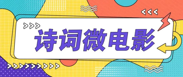 私人IP的高端玩法，诗词微电影，手把手教你轻松做原创爆款-副业心选