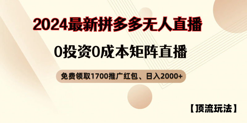 拼多多免费领取红包、无人直播顶流玩法，0成本矩阵日入2000+-副业心选