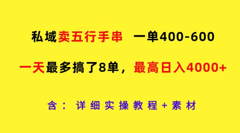 私域卖五行手串，一单400-600，一天最多搞了8单，最高日入4000+ - 副业心选-副业心选