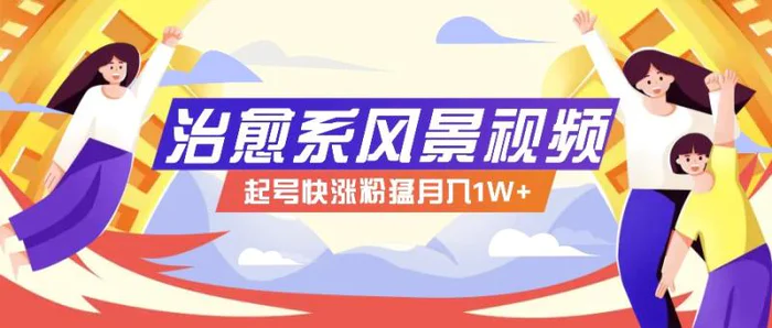 268W赞，亿级播放：AI治愈系风景视频制作方法拆解，小白也能1分钟掌握-副业心选
