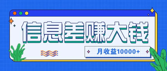 利用信息差赚钱，零成本零门槛专门赚懒人的钱，月收益10000+-副业心选