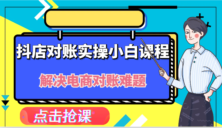 抖店财务对账实操小白课程，解决你的电商对账难题！ - 副业心选-副业心选