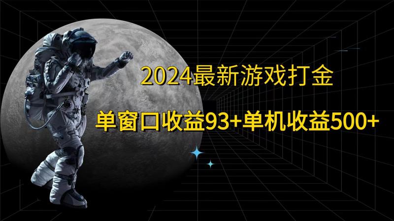 2024最新游戏打金，单窗口收益93+，单机收益500+ - 副业心选-副业心选
