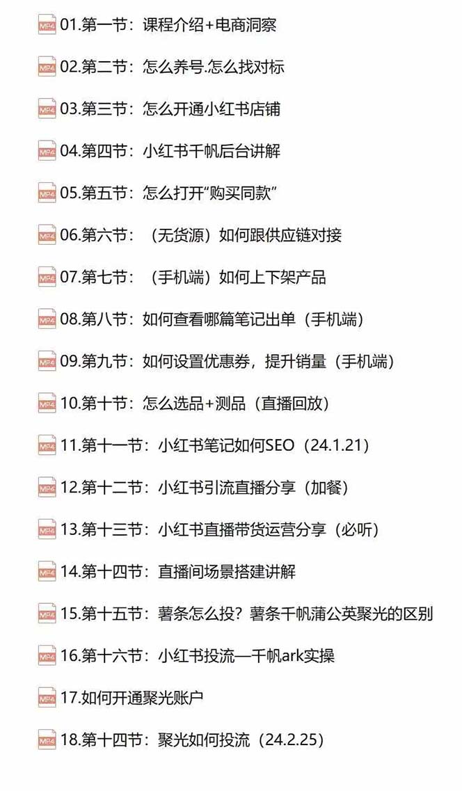 图片[2]-小红书快速赚钱电商特训营：用简单方式通过小红书快速变现！（55节） - 副业心选-副业心选