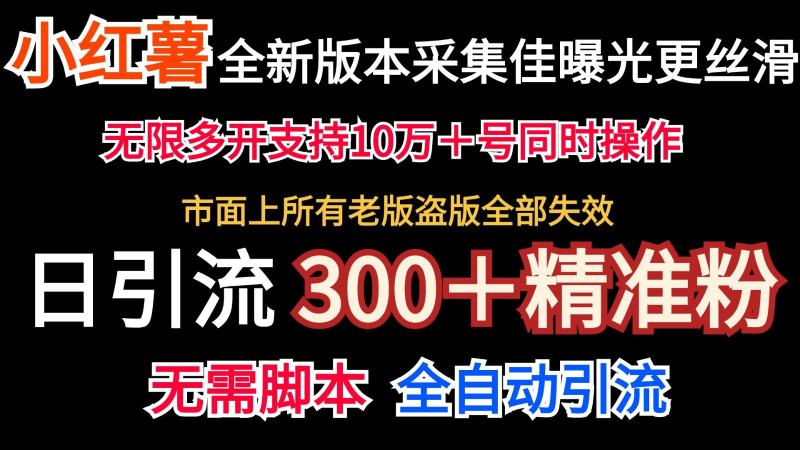 全新版本小红书采集协议＋无限曝光  日引300＋精准粉-副业心选