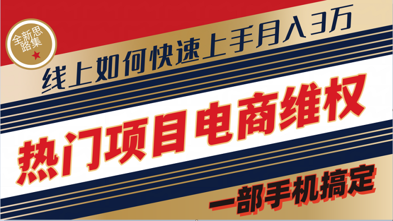 普通消费者如何通过维权保护自己的合法权益线上快速出单实测轻松月入3w+-副业心选