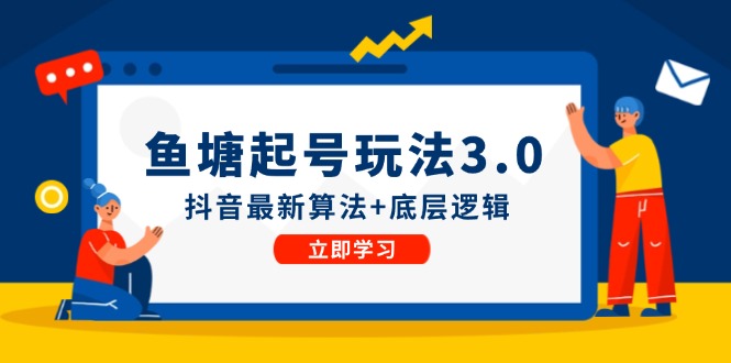 鱼塘起号玩法（8月14更新）抖音最新算法+底层逻辑，可以直接实操 - 副业心选-副业心选