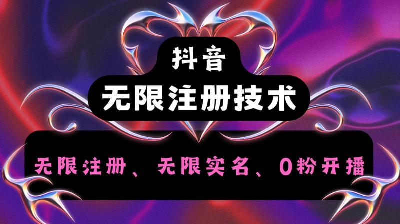 抖音无限实名技术2.0，一个身分证可以实名无数个抖音，几分钟一个自己看教程操作-副业心选