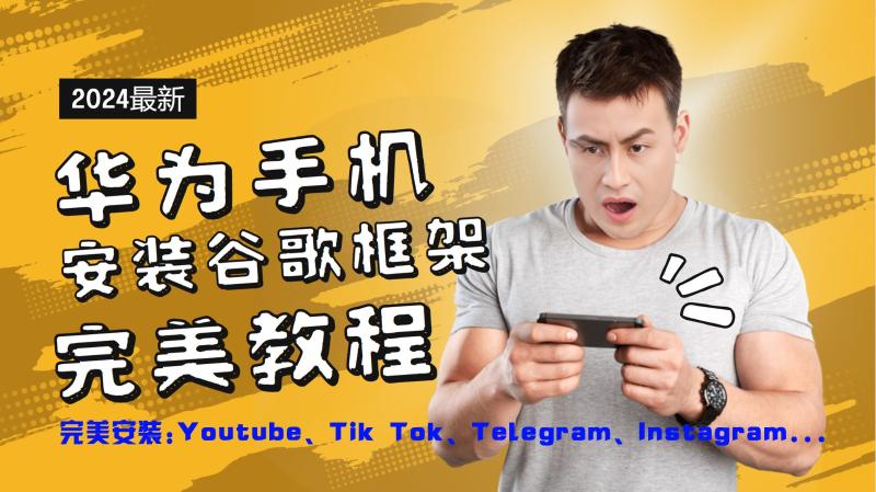 华为手机安装谷歌框架完美教程，开启你的Tiktok，油管，Tg，Instagra之路-副业心选