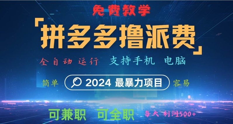 拼多多撸派费，2024最暴利的项目。软件全自动运行，日下1000单。每天利润500+，免费 - 副业心选-副业心选
