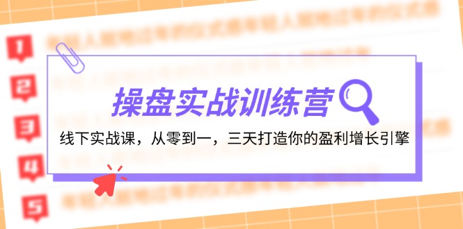 操盘实操训练营：线下实战课，从零到一，三天打造你的盈利增长引擎-副业心选