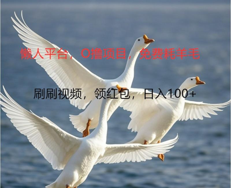 O撸懒人平台，全新手机广告不推广单机100+，刷刷就有捡钱一样， 简单无脑稳定 - 副业心选-副业心选