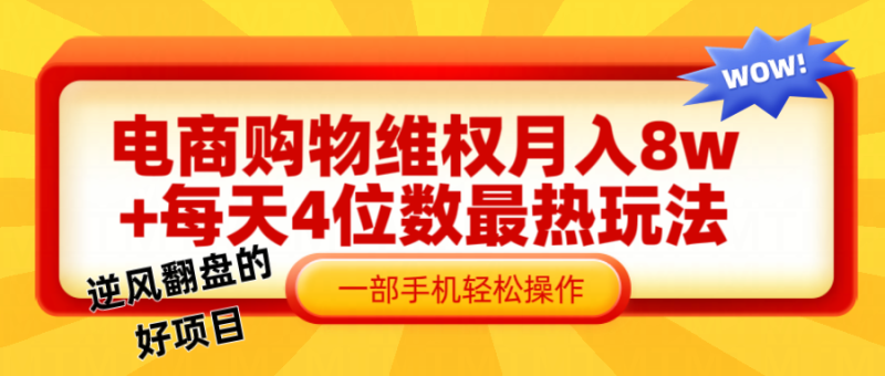 电商购物维权赔付一个月轻松8w+，一部手机掌握最爆玩法干货 - 副业心选-副业心选