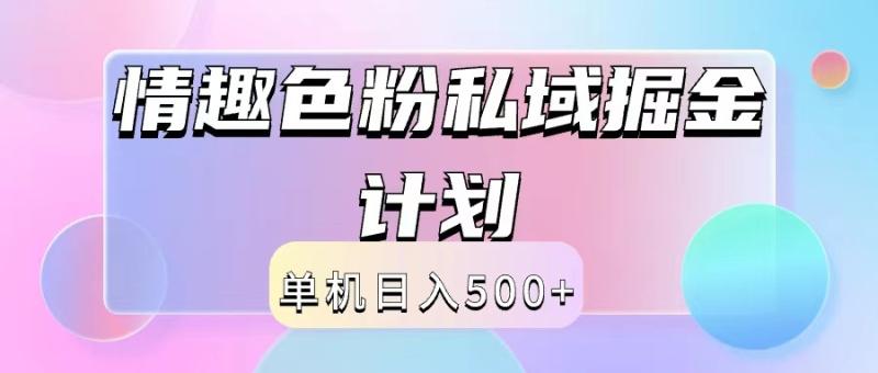 2024情趣色粉私域掘金天花板日入500+后端自动化掘金 - 副业心选-副业心选