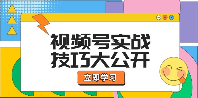 视频号实战技巧大公开：选题拍摄、运营推广、直播带货一站式学习-副业心选
