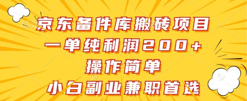 京东备件库搬砖项目，一单纯利润200+，操作简单，小白副业兼职首选 - 副业心选-副业心选