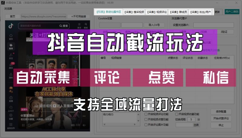 抖音自动截流玩法，利用一个软件自动采集、评论、点赞、私信，全域引流-副业心选