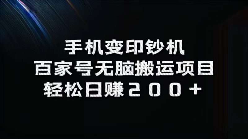 手机变印钞机：百家号无脑搬运项目，轻松日赚200+-副业心选