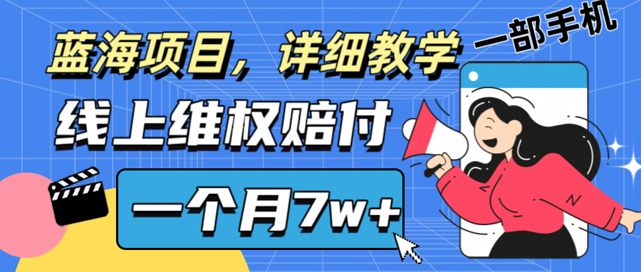 通过线上维权赔付1个月搞了7w+详细教学一部手机操作靠谱副业打破信息差 - 副业心选-副业心选