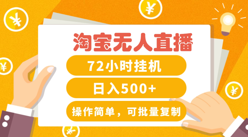淘宝无人直播赚钱3.0，助你打造真正的“日不落”直播间，让你每天稳定收入500+ - 副业心选-副业心选