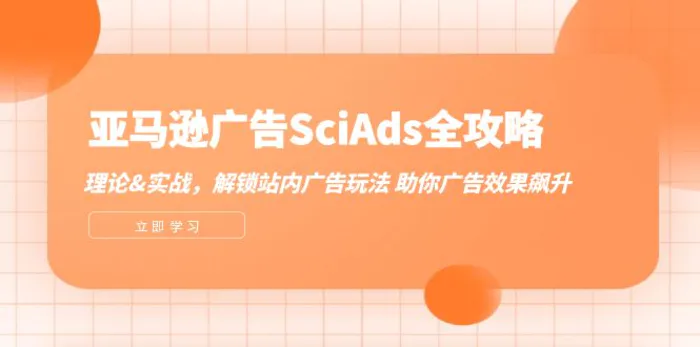 亚马逊广告SciAds全攻略：理论+实战，解锁站内广告玩法 助你广告效果飙升-副业心选