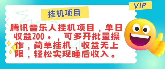 最新正规音乐人挂机项目，单号日入100＋，可多开批量操作，轻松实现睡后收入-副业心选