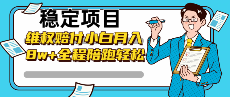 稳定项目维权赔付，小白月入8w+，轻松操作全程陪跑 - 副业心选-副业心选