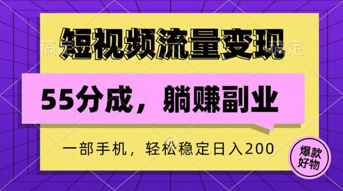 短视频流量变现，一部手机躺赚项目,轻松稳定日入200-副业心选