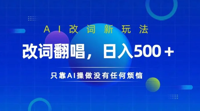 仅靠AI拆解改词翻唱！就能日入500＋ 火爆的AI翻唱改词玩法来了 - 副业心选-副业心选