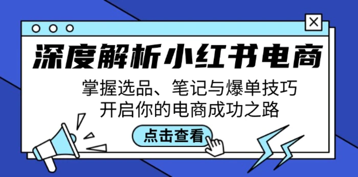深度解析小红书电商：掌握选品、笔记与爆单技巧，开启你的电商成功之路 - 副业心选-副业心选
