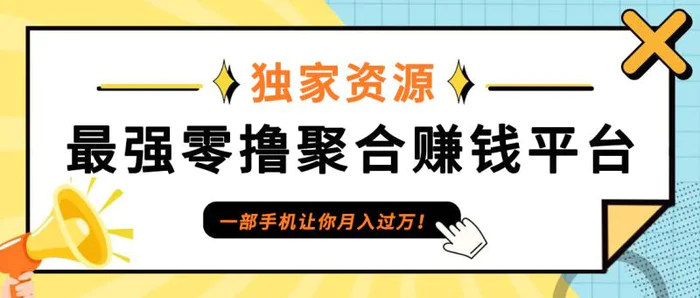 【首码】最强0撸聚合赚钱平台（独家资源）,单日单机100+，代理对接，扶持置顶 - 副业心选-副业心选