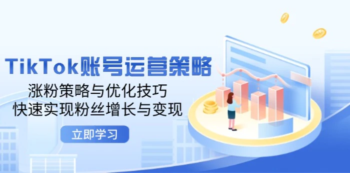 TikTok账号运营策略：涨粉策略与优化技巧，快速实现粉丝增长与变现-副业心选